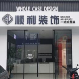 滨州阳信县顺利装修公司